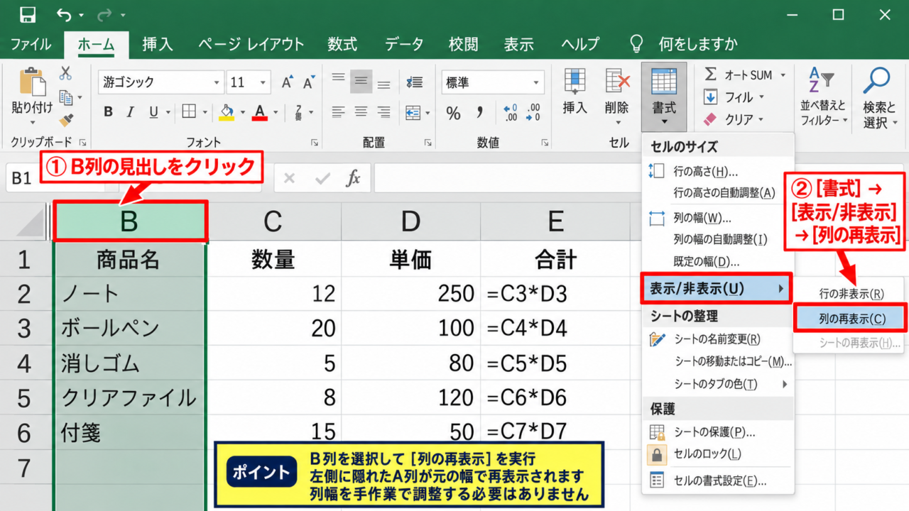 ExcelでA列を再表示する方法【列見出しから再表示】 - B列を選択して再表示する操作