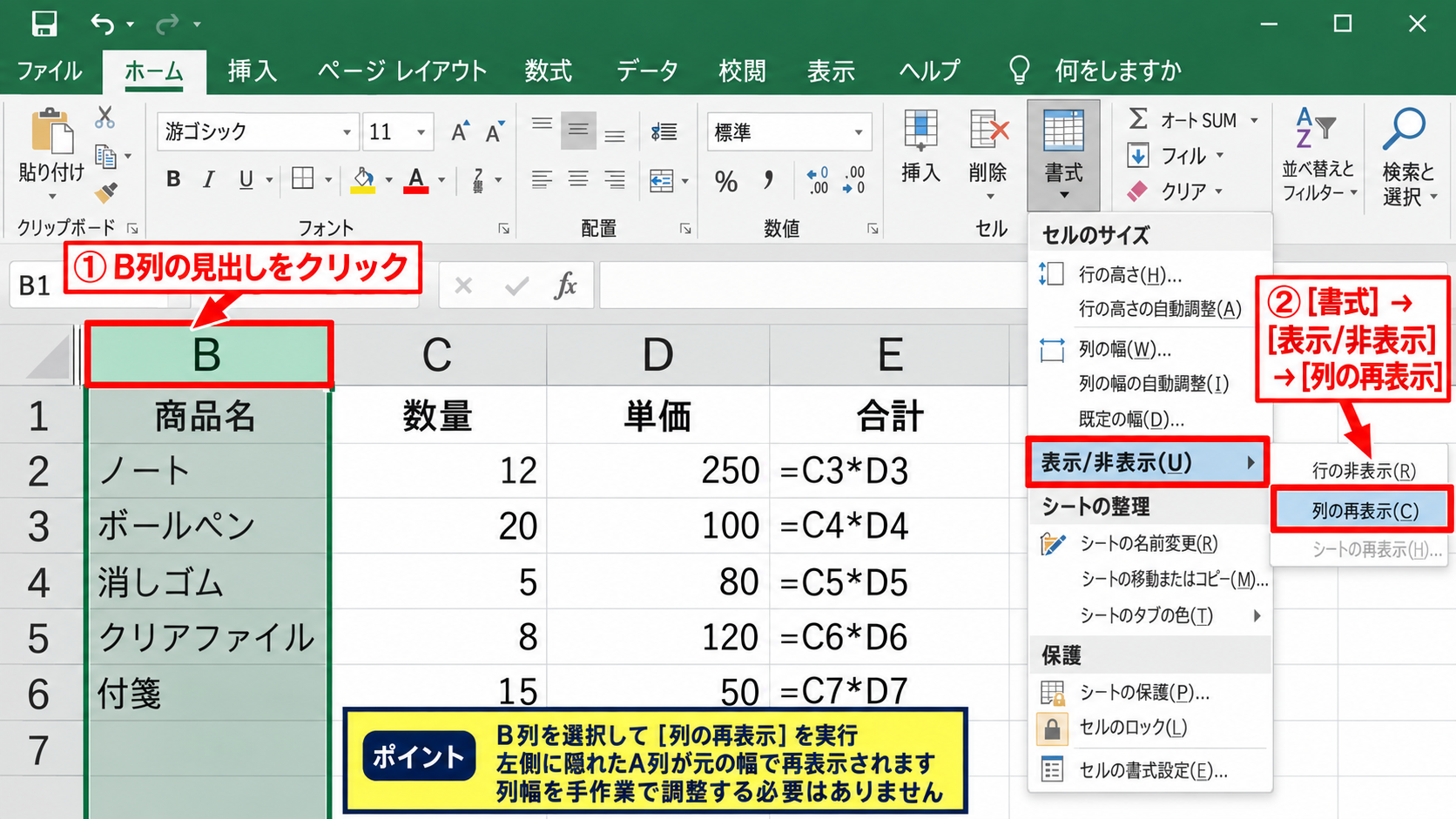 ExcelでA列を再表示する方法【列見出しから再表示】 - B列を選択して再表示する操作