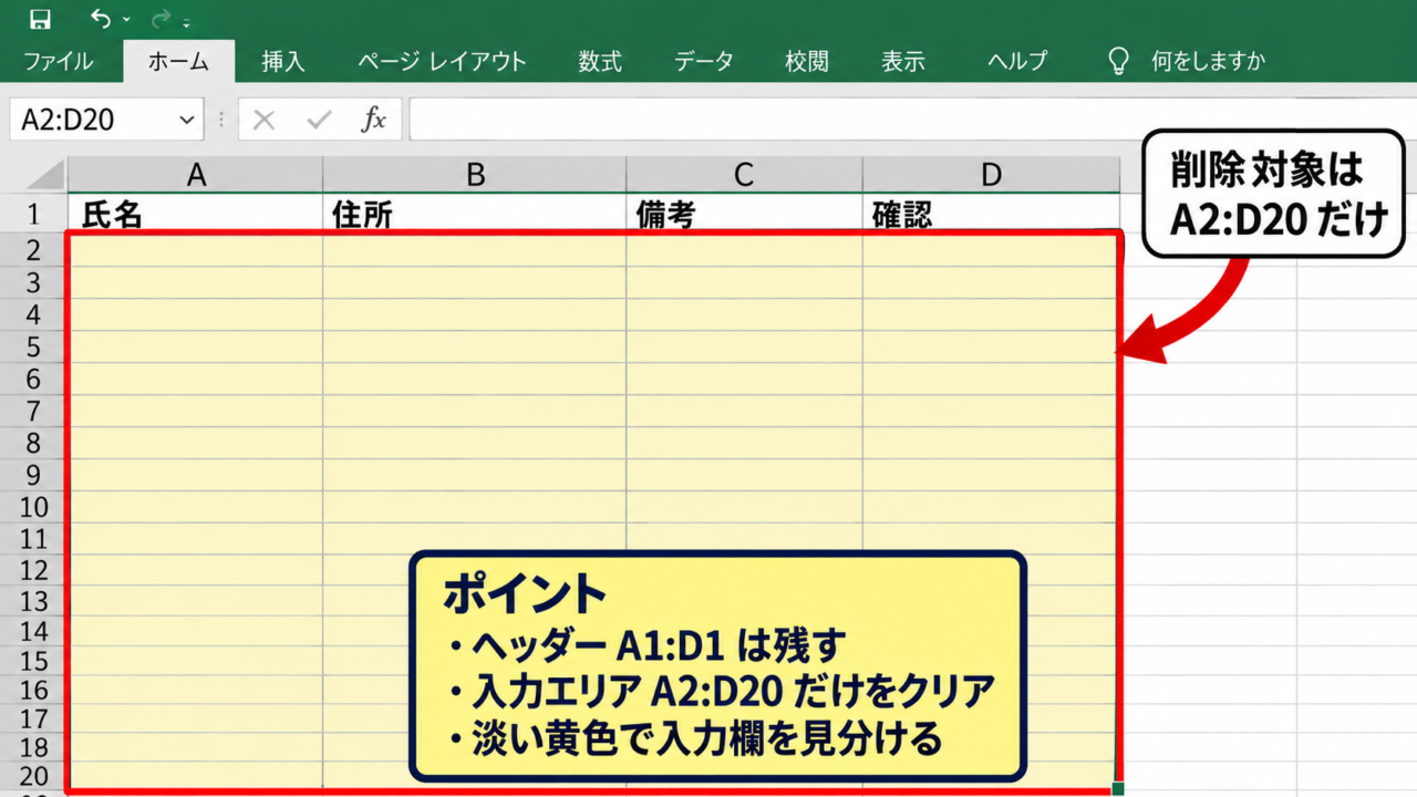 エクセルでクリアボタンを作る方法【入力範囲だけを一括削除】 - クリア対象のセル範囲