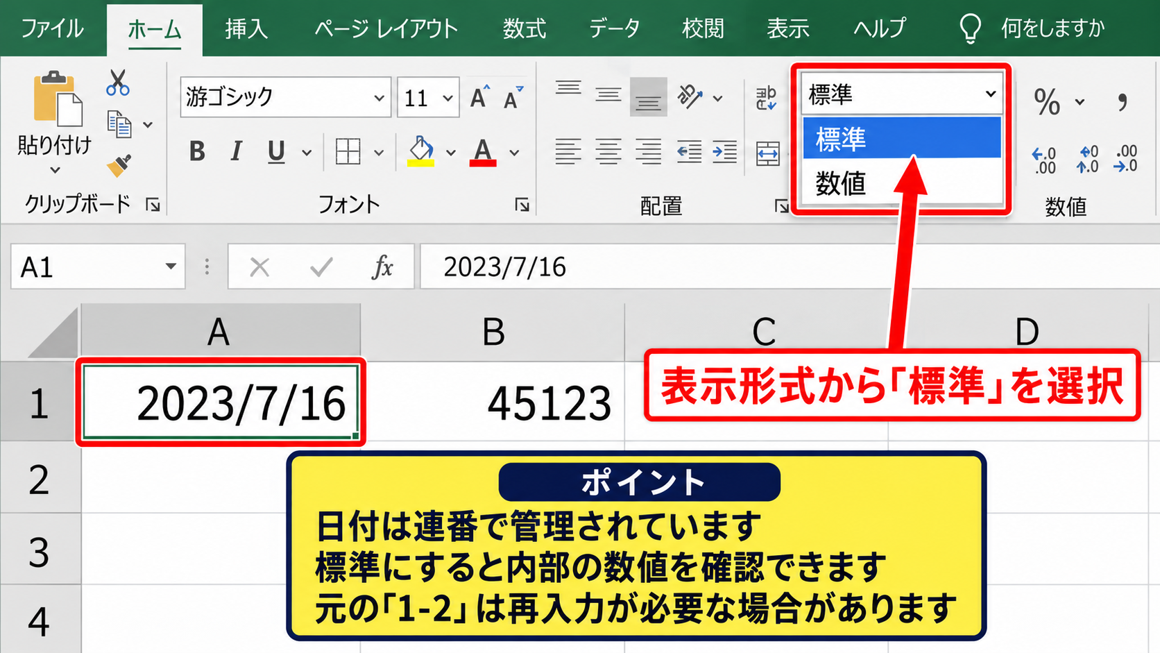 エクセルで日付になった数字を元に戻す方法 - 表示形式を標準へ変更する操作