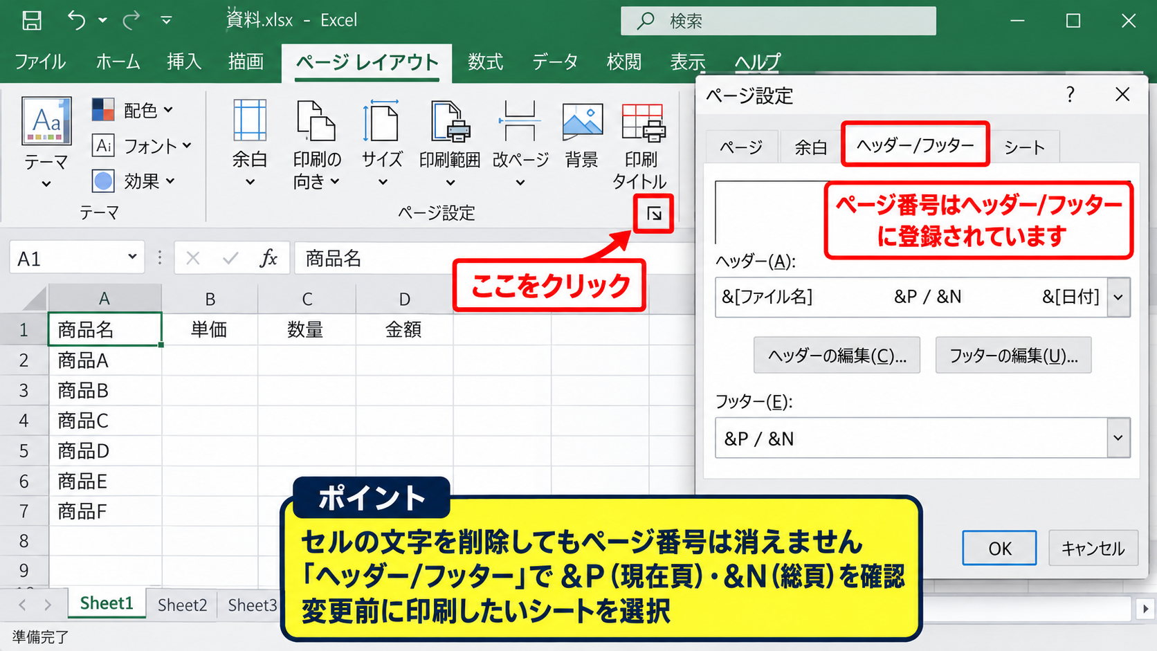 エクセルの印刷ページ番号を削除する方法【ヘッダーとフッターの確認】 - ページレイアウトタブからのページ設定画面