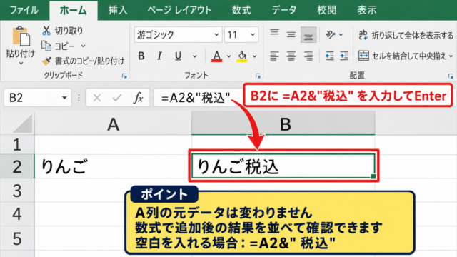 エクセルの末尾に文字を追加する方法1【アンパサンドで文字列を連結】 - 末尾に固定文字を付ける数式入力