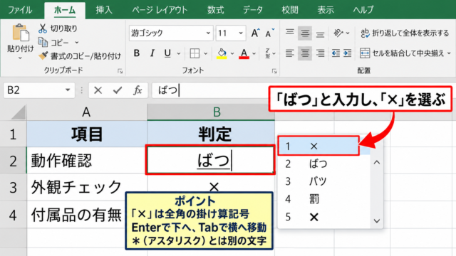 エクセルでセルにバツ印を入力する方法 - 日本語入力で「ばつ」と変換する操作