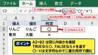 エクセルでマルバツ判定を表示する基本数式 - IF関数とイコール記号による比較
