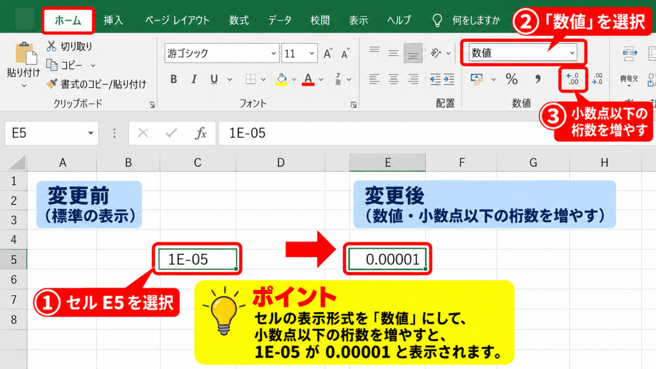 エクセルでE-05表示を数値に戻す方法 - ホームタブから数値形式を変更する操作