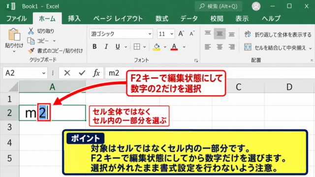エクセルで上付き文字を設定する方法 - セル内の対象文字を選択する操作
