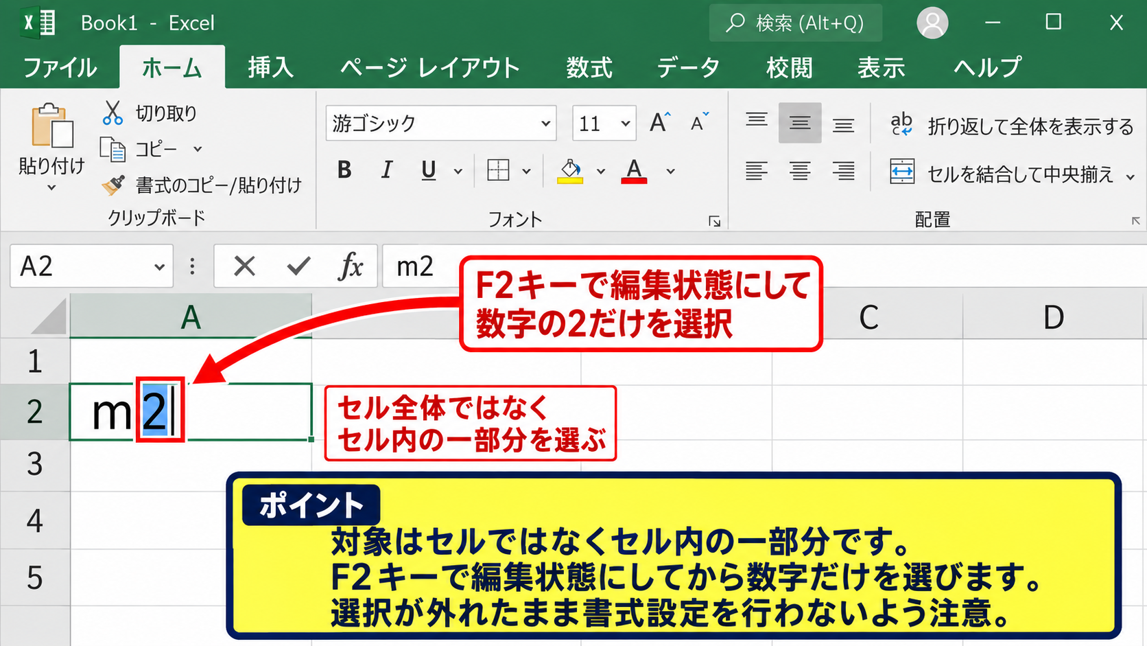 エクセルで上付き文字を設定する方法 - セル内の対象文字を選択する操作