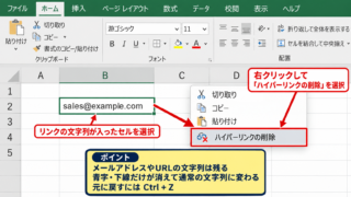 エクセルのアドレスリンクを解除する方法【右クリックで削除】 - 右クリックメニューからの解除手順