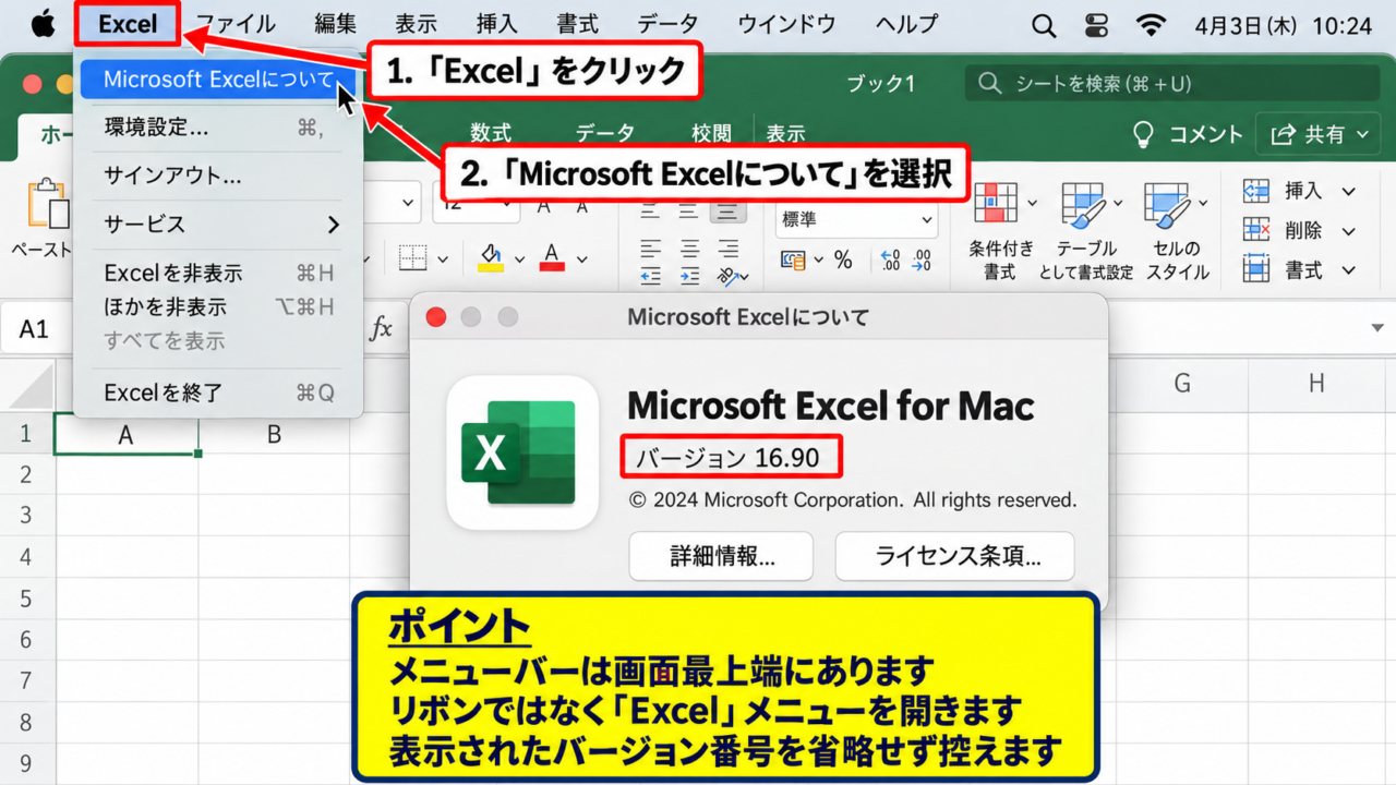 Mac版Excelのバージョン確認方法 - Excelを起動した状態での確認手順