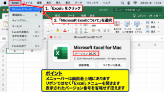 Mac版Excelのバージョン確認方法 - Excelを起動した状態での確認手順