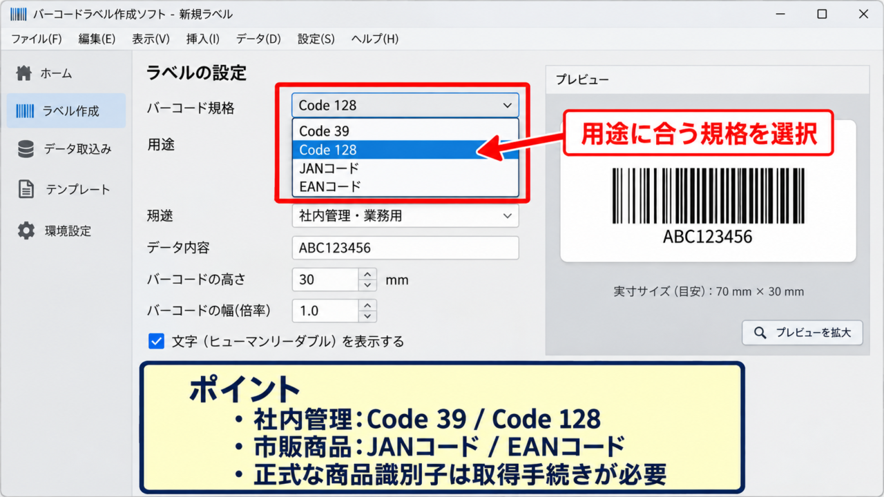 エクセルでバーコードを作る基本手順 - バーコード規格の選択