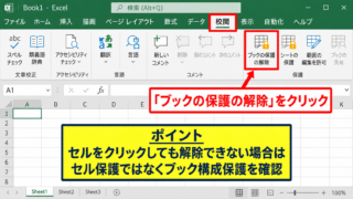 Excelでブックの保護を解除する手順 - 校閲タブのブック保護解除