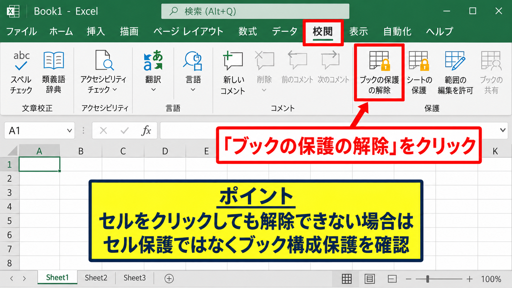 Excelでブックの保護を解除する手順 - 校閲タブのブック保護解除