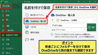エクセルでバックアップを取る方法1【OneDriveの自動保存】 - OneDriveに保存する手順