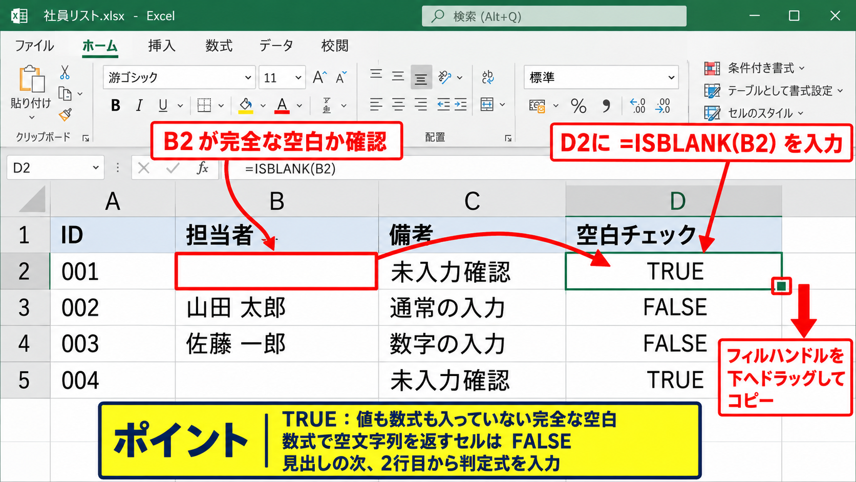 空白セルを判定する基本操作 - ISBLANK関数による未入力セルの確認