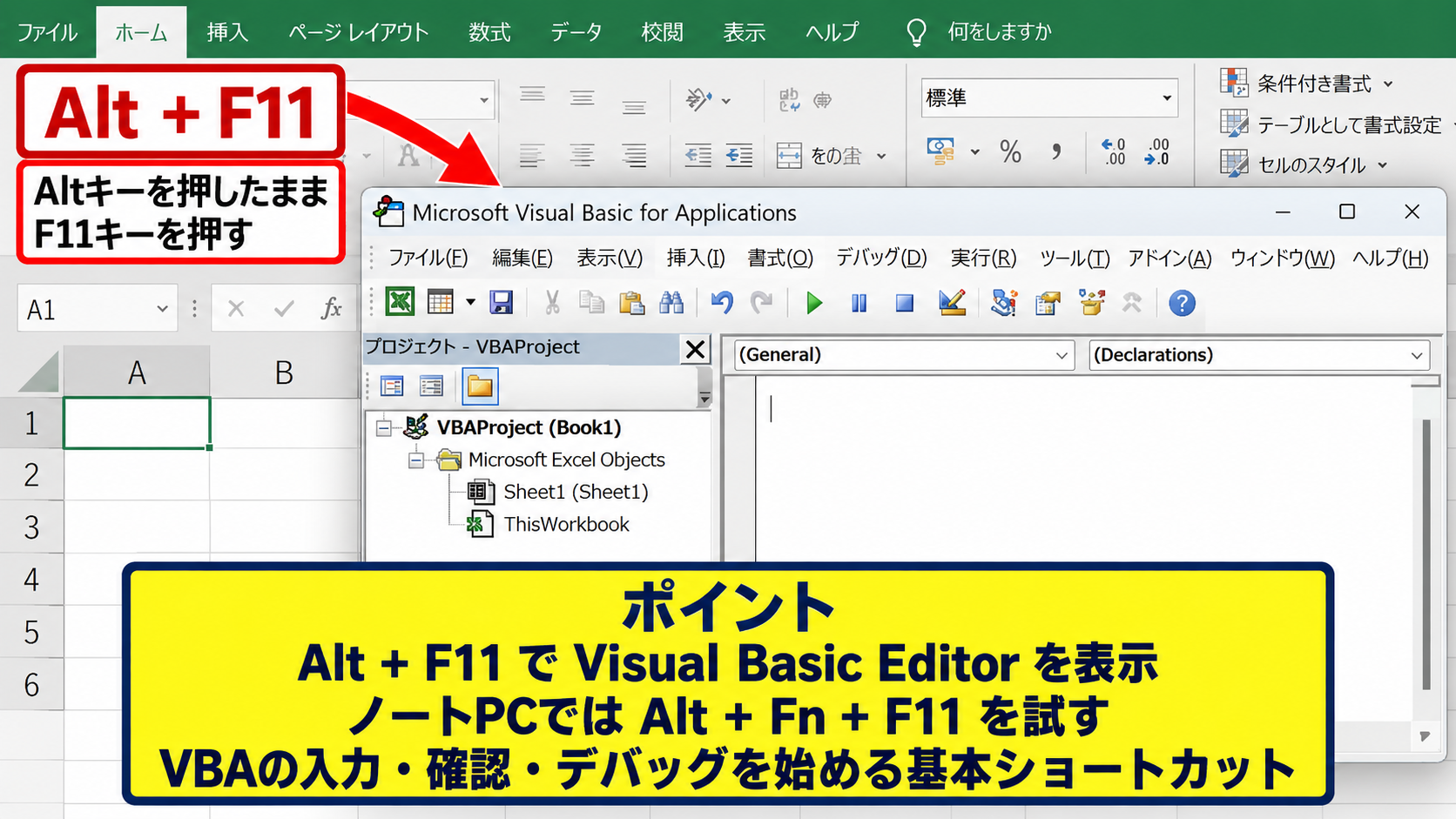 エクセルでVBAを開く方法1【AltキーとF11キーによるVisual Basic Editorの表示】 - AltキーとF11キーを同時に押す操作