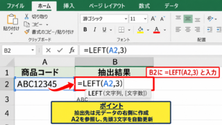 LEFT関数で左から文字を取り出す方法 - セル参照で数式を入力する手順