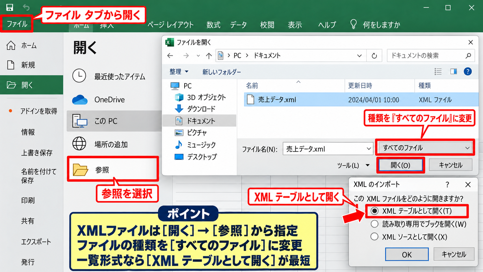 ExcelでXMLファイルを表形式で開く手順 - XMLファイルを開く操作