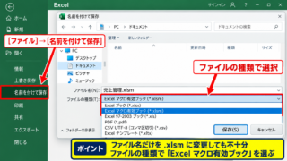 エクセルでXLSM形式に保存する方法【マクロを残す操作】 - 名前を付けて保存からの形式選択