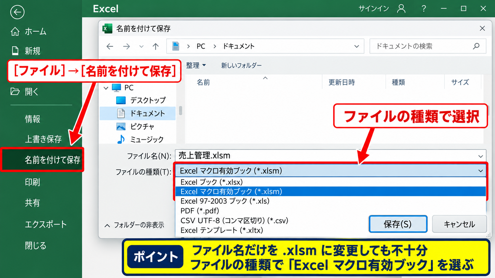 エクセルでXLSM形式に保存する方法【マクロを残す操作】 - 名前を付けて保存からの形式選択