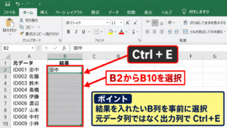 Ctrl＋Eによるフラッシュフィルの実行手順 - Ctrl＋Eを押す範囲
