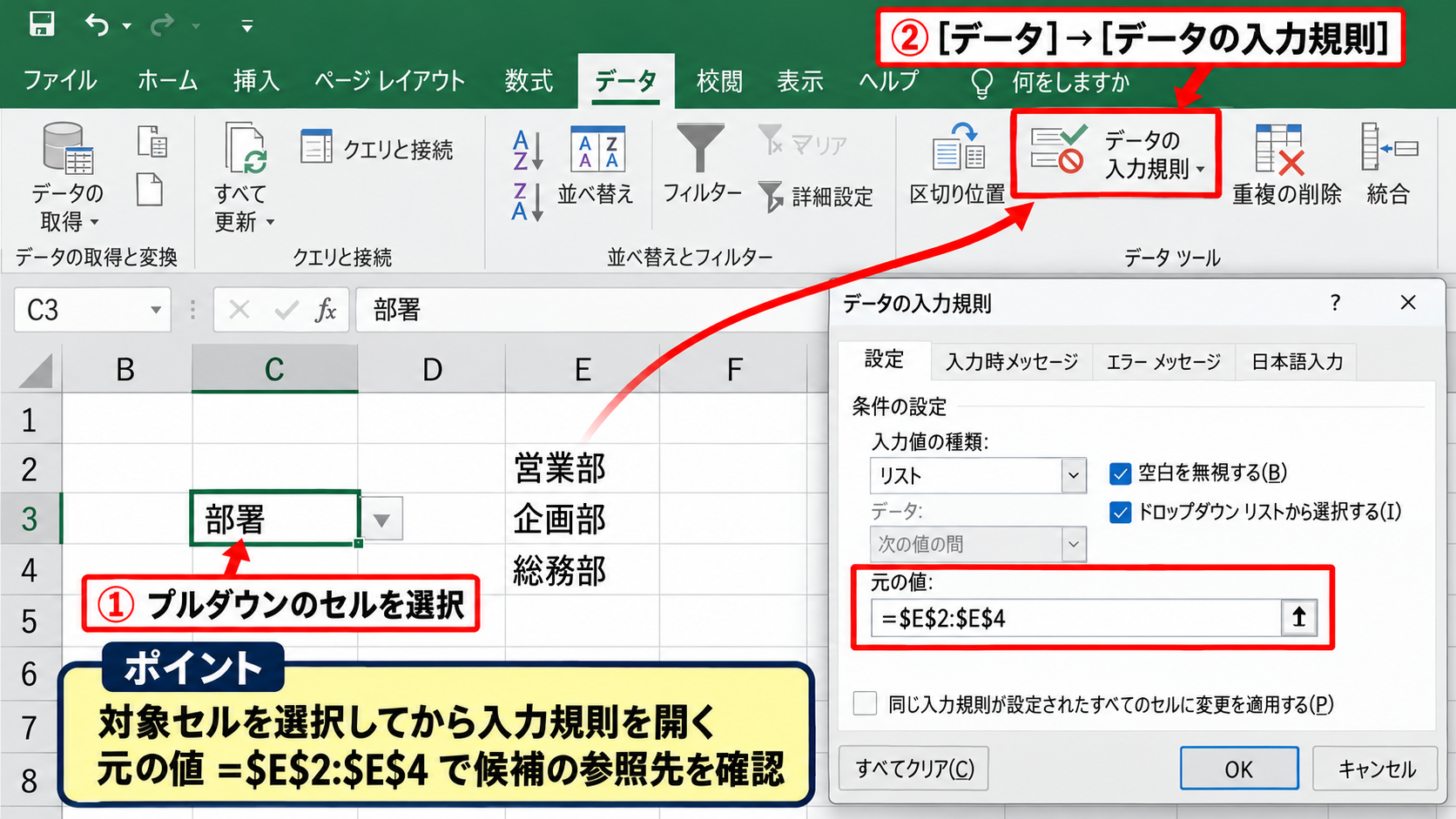 エクセルでプルダウンの項目を追加する方法【元データのセルに入力】 - 入力規則で元のリストを確認する手順