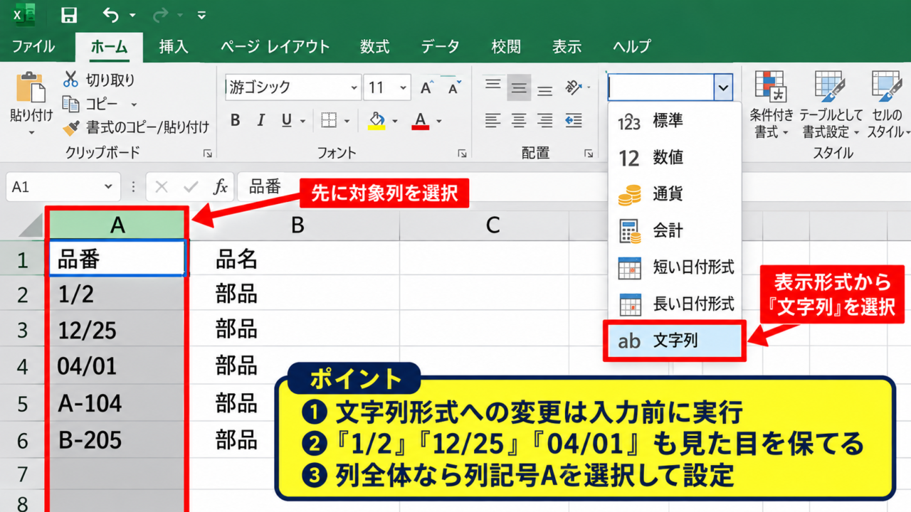 エクセルで日付にならないようにする方法【文字列形式の設定】 - ホームタブから文字列へ変更する手順