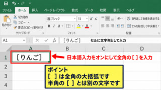 エクセルで大括弧と中括弧を付ける基本操作【入力モードの確認】 - 全角入力による大括弧の作成