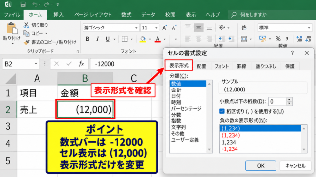 エクセルで負の数をかっこ表示に変える手順【表示形式】 - セルの書式設定画面