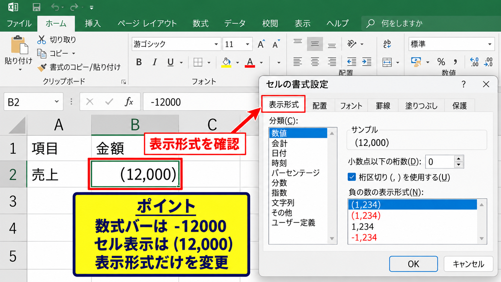 エクセルで負の数をかっこ表示に変える手順【表示形式】 - セルの書式設定画面