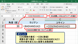 エクセルでコサインを計算する方法【COS関数とRADIANS関数】 - COS関数へラジアンを指定する仕組み