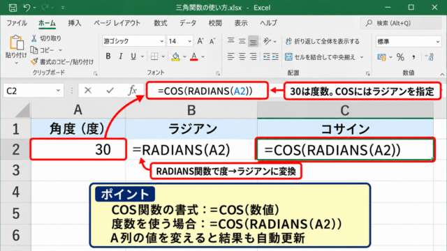 エクセルでコサインを計算する方法【COS関数とRADIANS関数】 - COS関数へラジアンを指定する仕組み