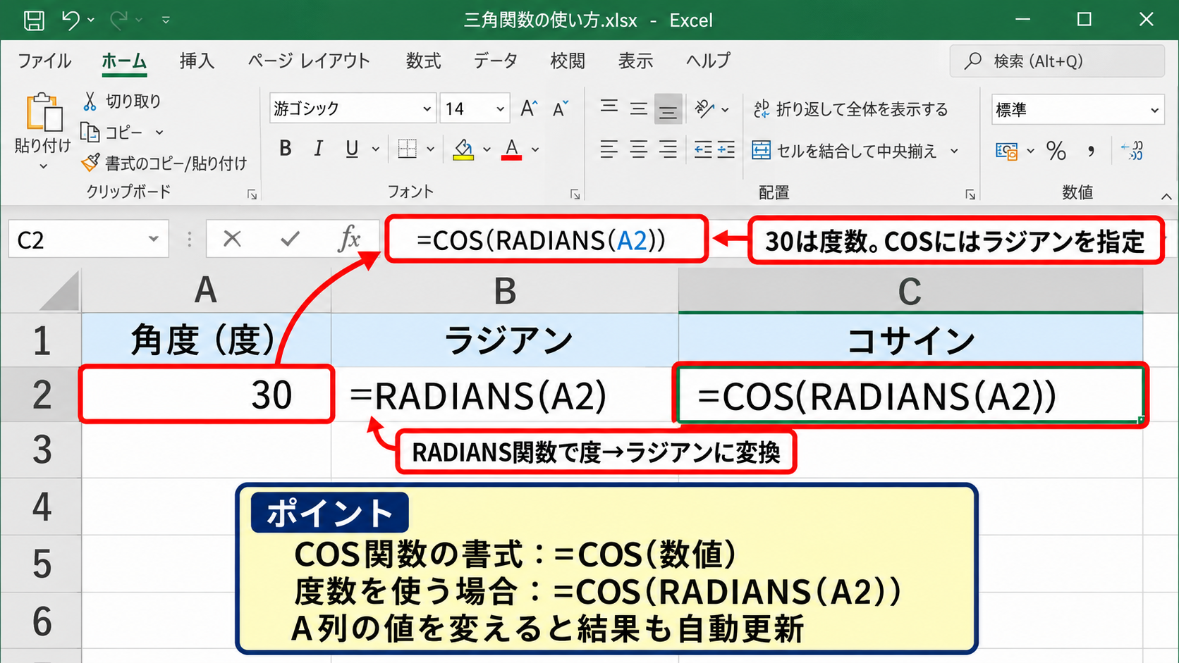 エクセルでコサインを計算する方法【COS関数とRADIANS関数】 - COS関数へラジアンを指定する仕組み