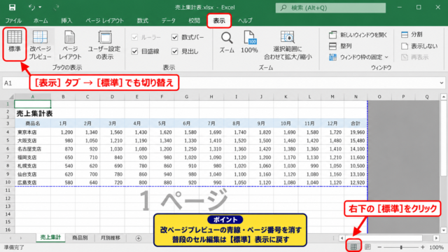 エクセルの青い線を消す基本操作 - 標準表示への切り替え