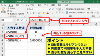 エクセルのSIN関数の基本構文【ラジアンを入力する操作のポイント】 - SIN関数に直接入力する数値