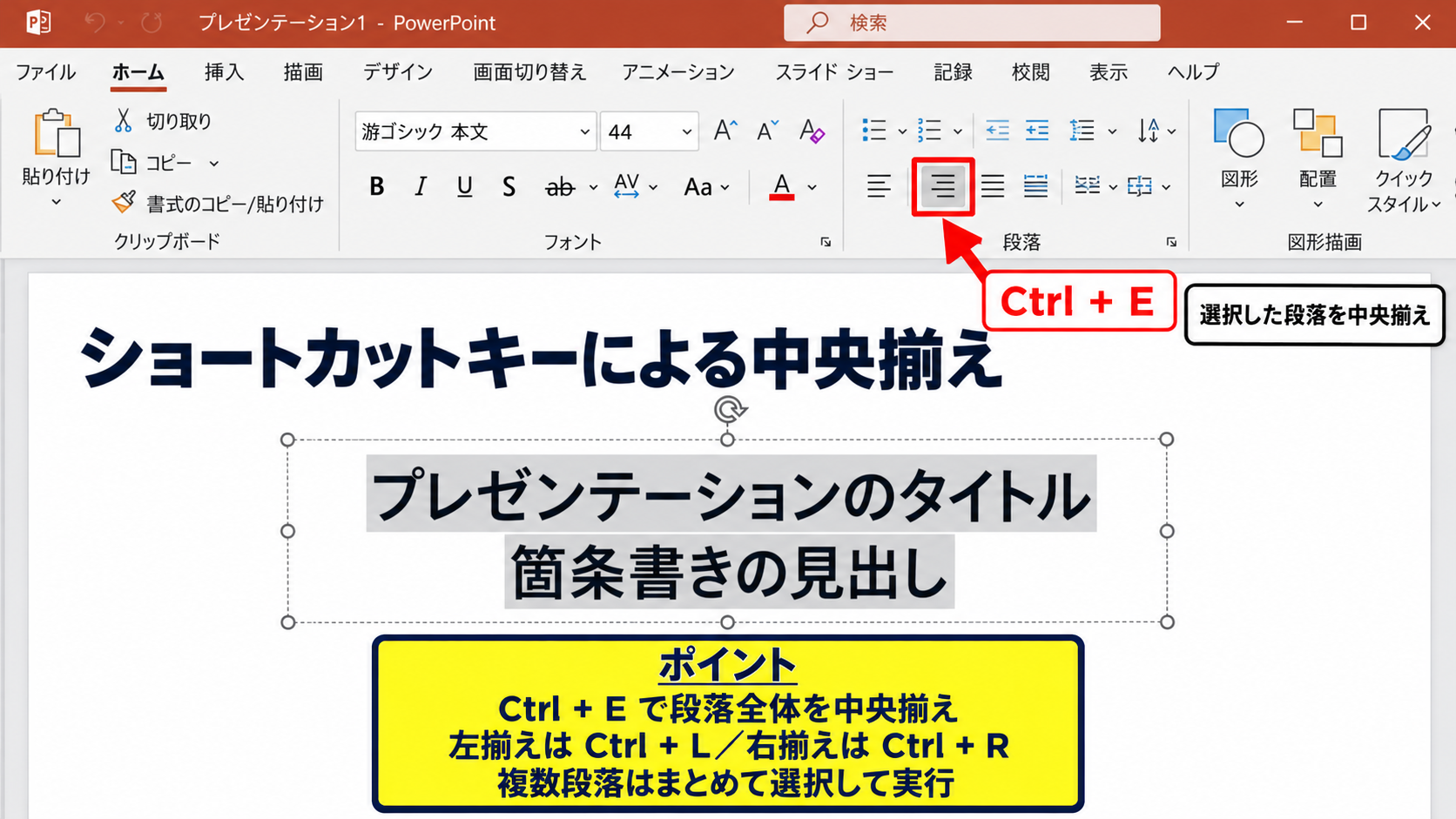 パワポで文字を中央揃えにする方法【ショートカットと段落設定】 - ショートカットキーによる中央揃え