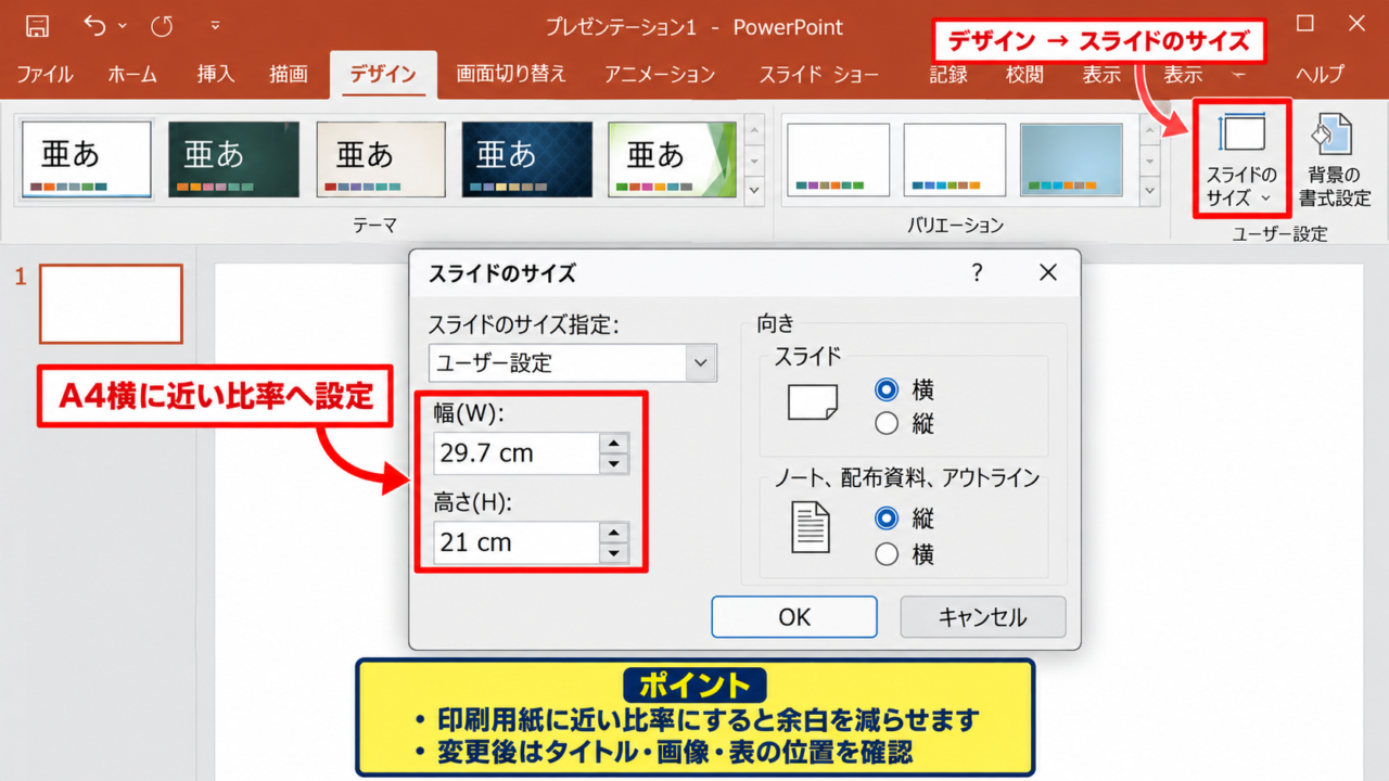 パワポで余白なしに印刷する方法【用紙サイズに合わせて拡大】 - スライドのサイズと印刷用紙の一致