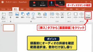 PowerPointの画面録画で音声を入れる設定 - 挿入タブから画面録画を開く操作