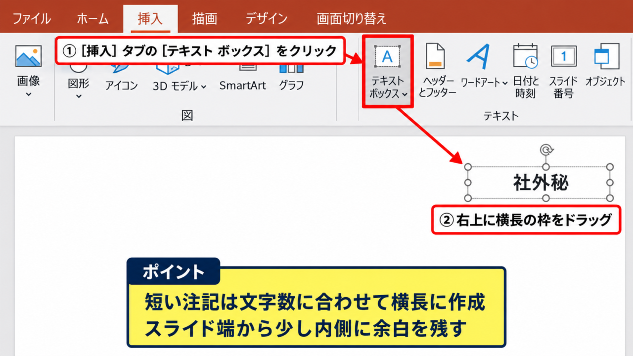 パワポで右上に小さい文字を入れる方法【テキストボックスの配置】 - テキストボックスの挿入操作