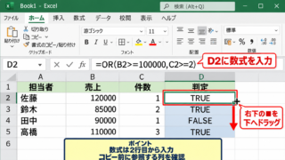 エクセルのOR関数の使い方【どれか1つの条件を満たす判定】 - 数式を入力してオートフィルする手順