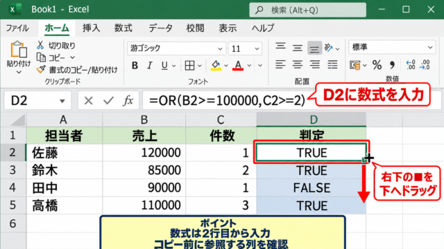 エクセルのOR関数の使い方【どれか1つの条件を満たす判定】 - 数式を入力してオートフィルする手順