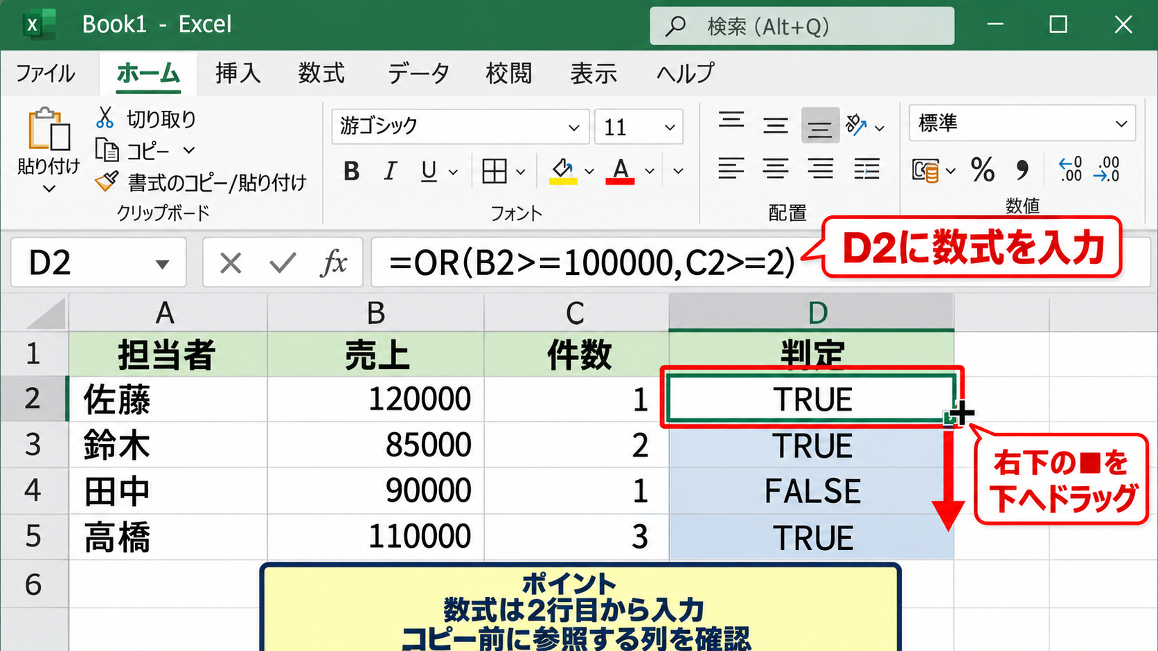エクセルのOR関数の使い方【どれか1つの条件を満たす判定】 - 数式を入力してオートフィルする手順