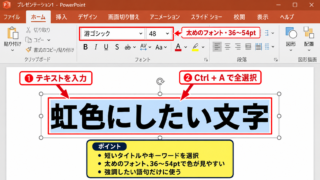 パワポで文字を虹色にする方法【文字の塗りつぶしをグラデーションに変更】 - 虹色にしたい文字の選択