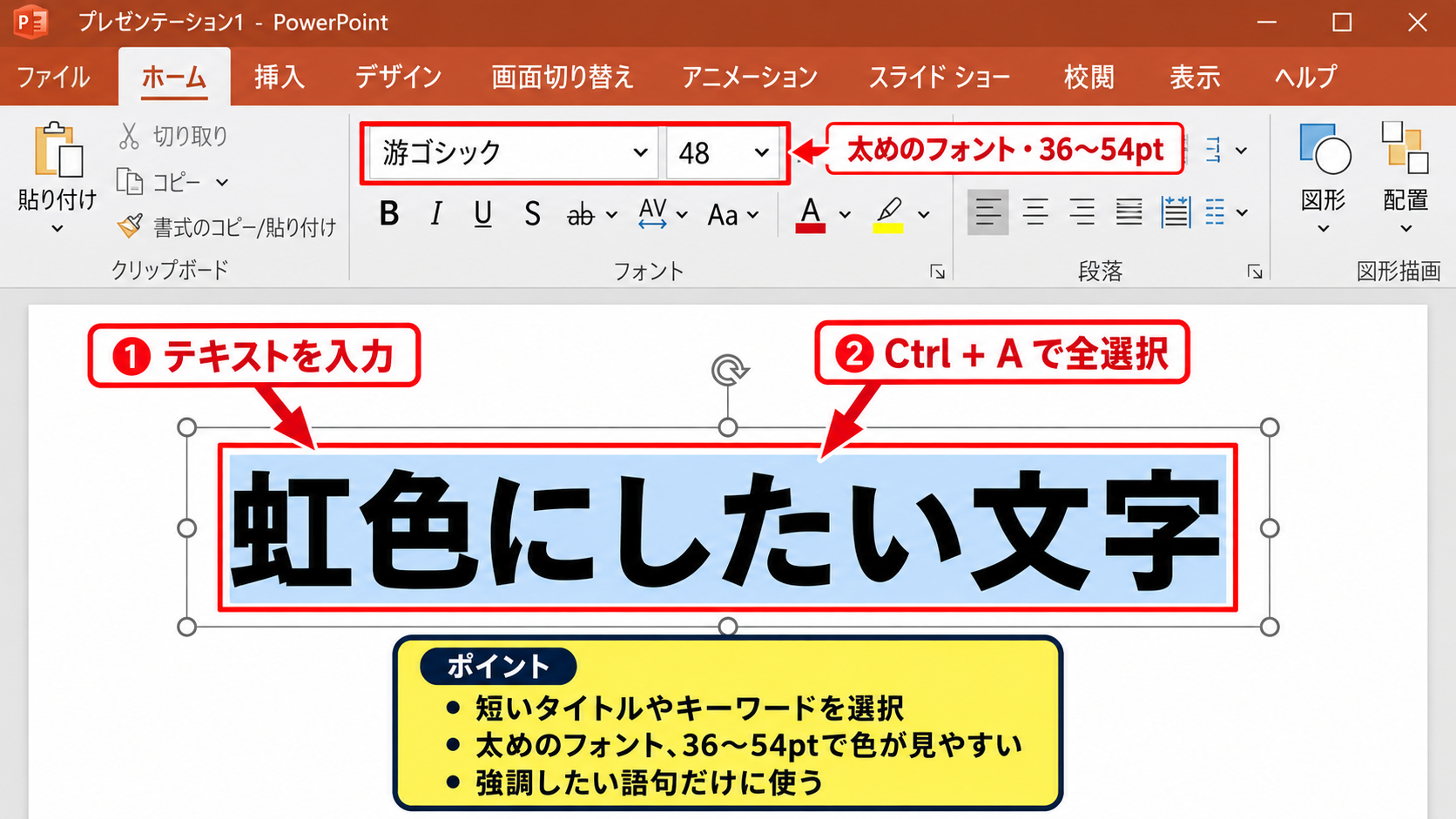 パワポで文字を虹色にする方法【文字の塗りつぶしをグラデーションに変更】 - 虹色にしたい文字の選択