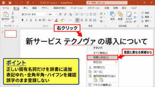 パワポの赤い波線を消す方法【単語登録と無視】 - 右クリックから辞書へ追加する操作