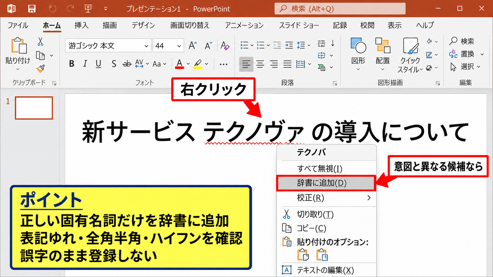 パワポの赤い波線を消す方法【単語登録と無視】 - 右クリックから辞書へ追加する操作