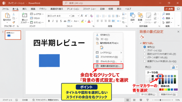 パワポの背景を青にする方法【背景の書式設定】 - 背景の書式設定を開く操作