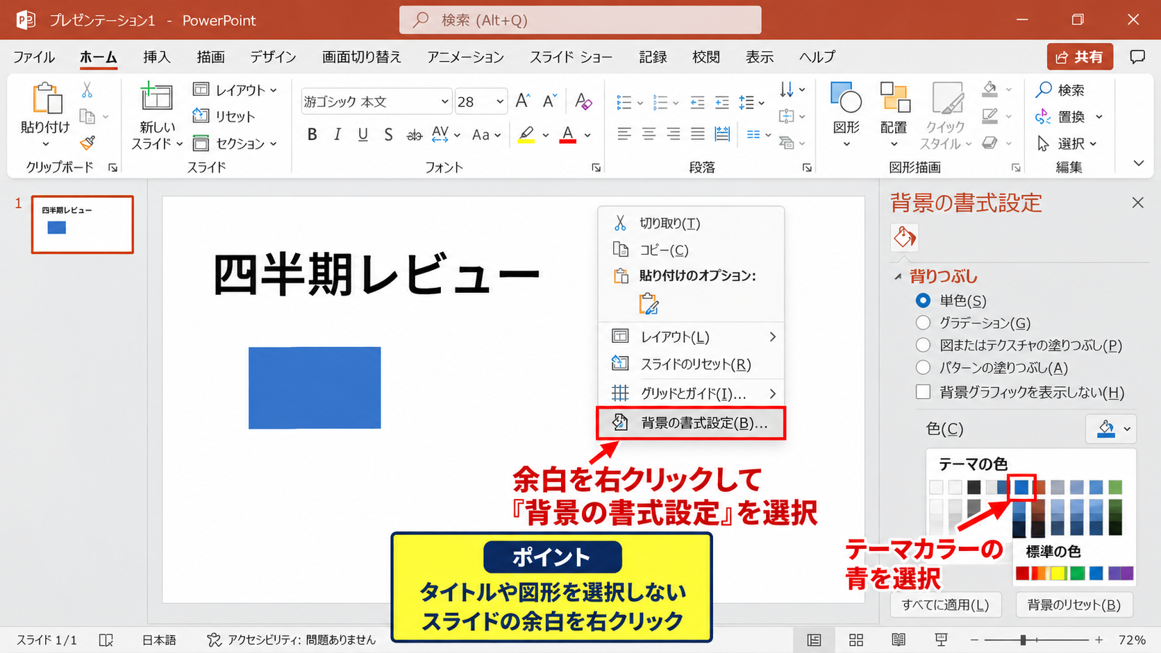 パワポの背景を青にする方法【背景の書式設定】 - 背景の書式設定を開く操作