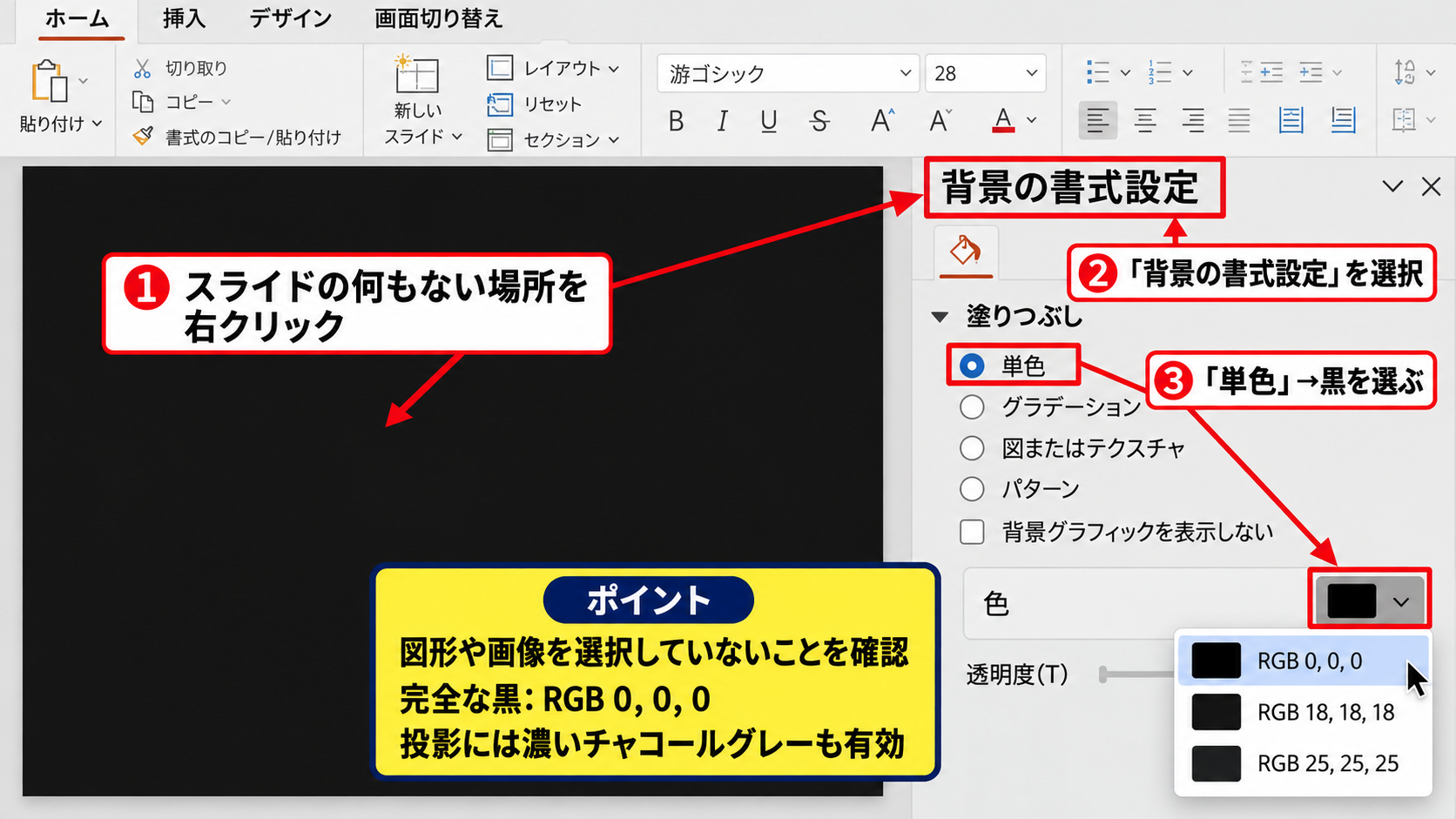 PowerPointで黒背景に設定する方法 - 背景の書式設定による黒色の適用