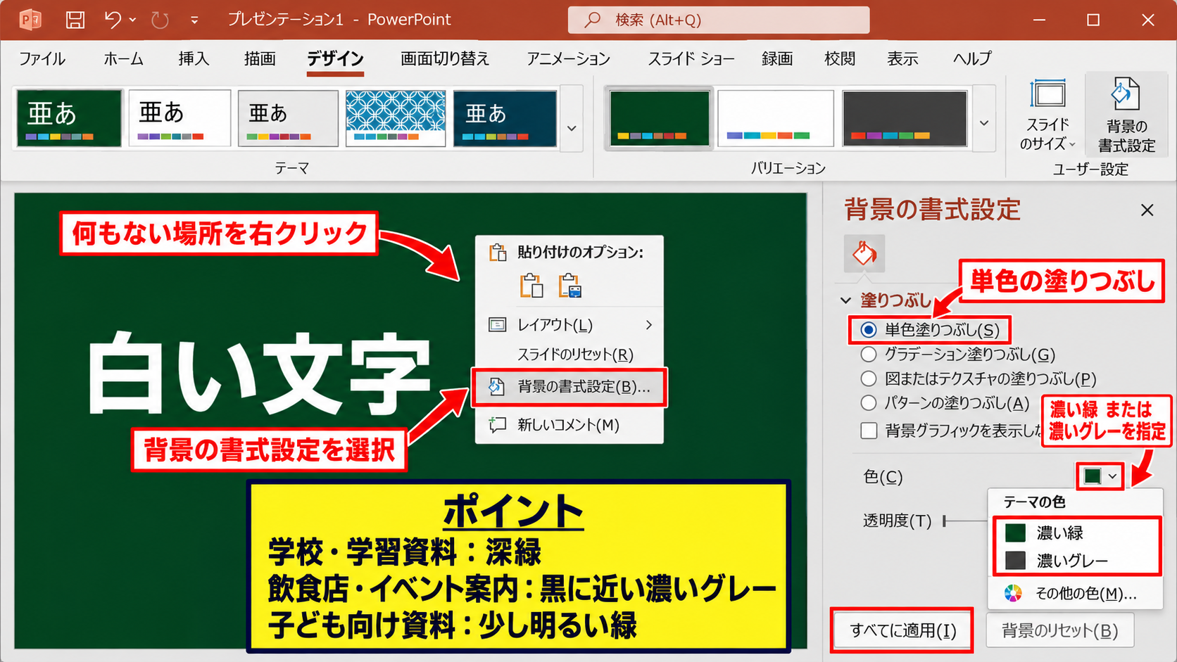 パワポで黒板風の背景を作る方法【背景の書式設定】 - 濃い緑と濃いグレーの使い分け